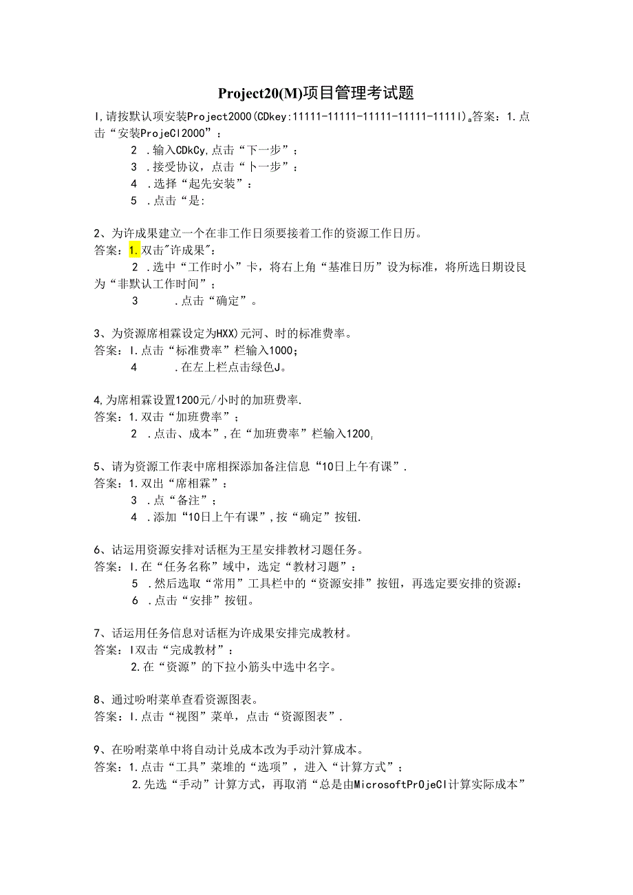 Project-2000-项目管理考试题 答案.docx_第1页