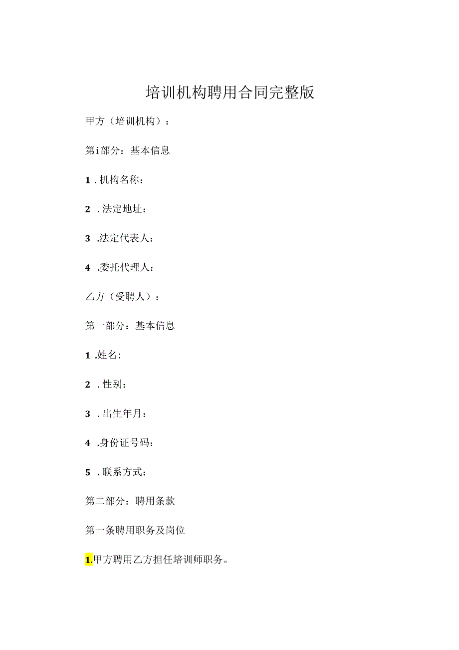 培训机构聘用合同完整版 .docx_第1页