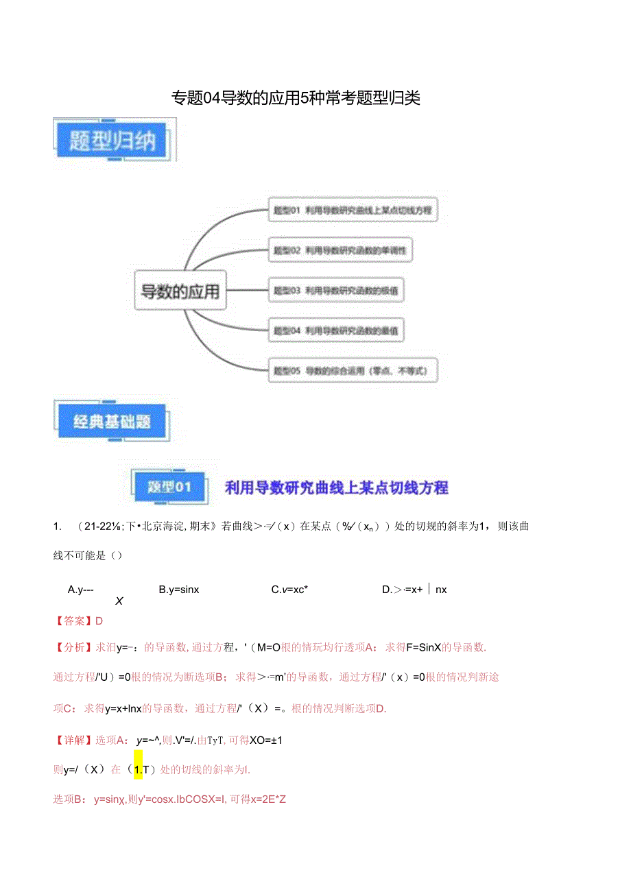 专题04 导数的应用5种常考题型归类（解析版）.docx_第1页