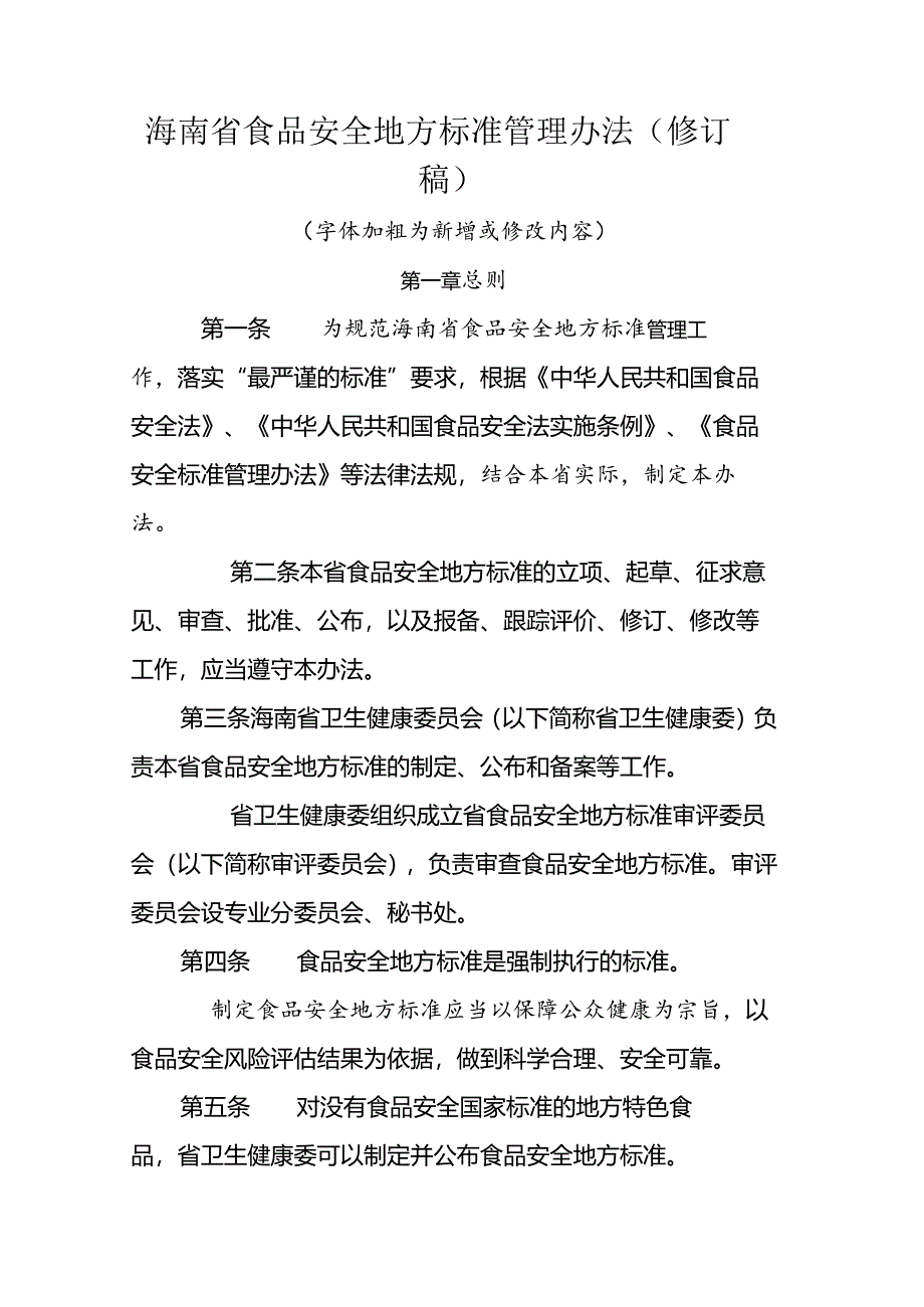 海南省食品安全地方标准管理办法（修订稿）.docx_第1页