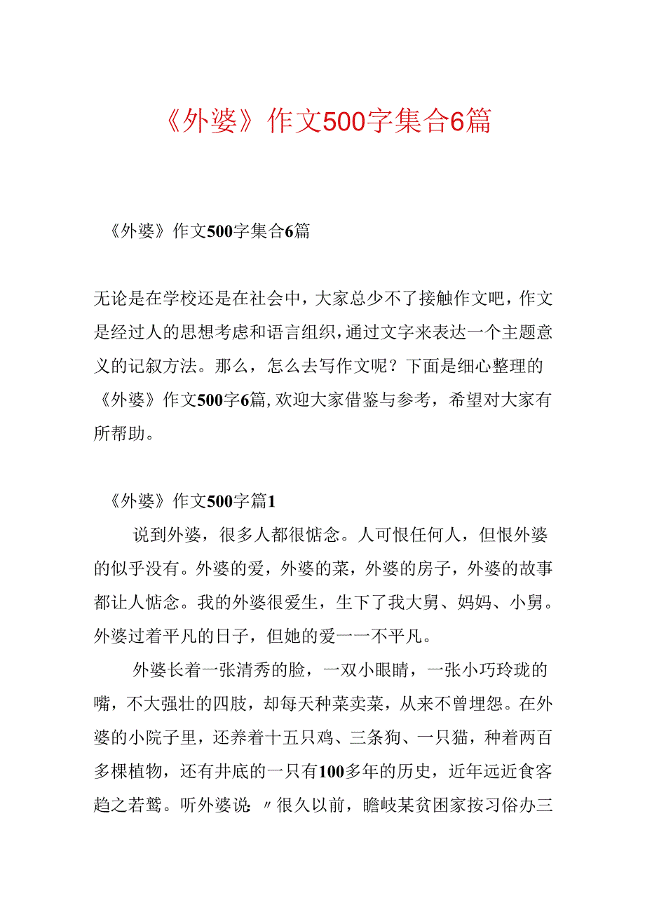 《外婆》作文500字集合6篇.docx_第1页