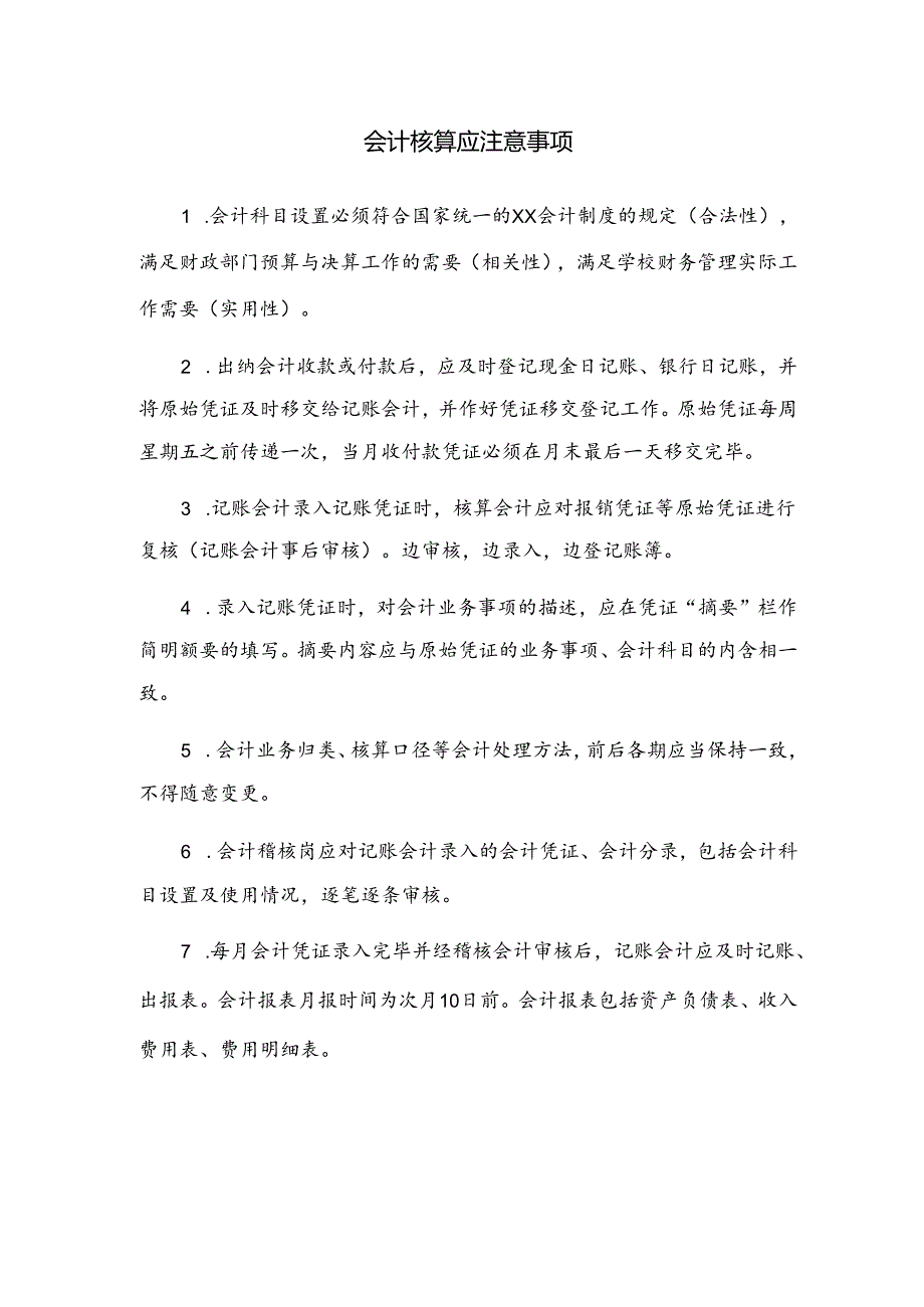 会计核算应注意事项.docx_第1页