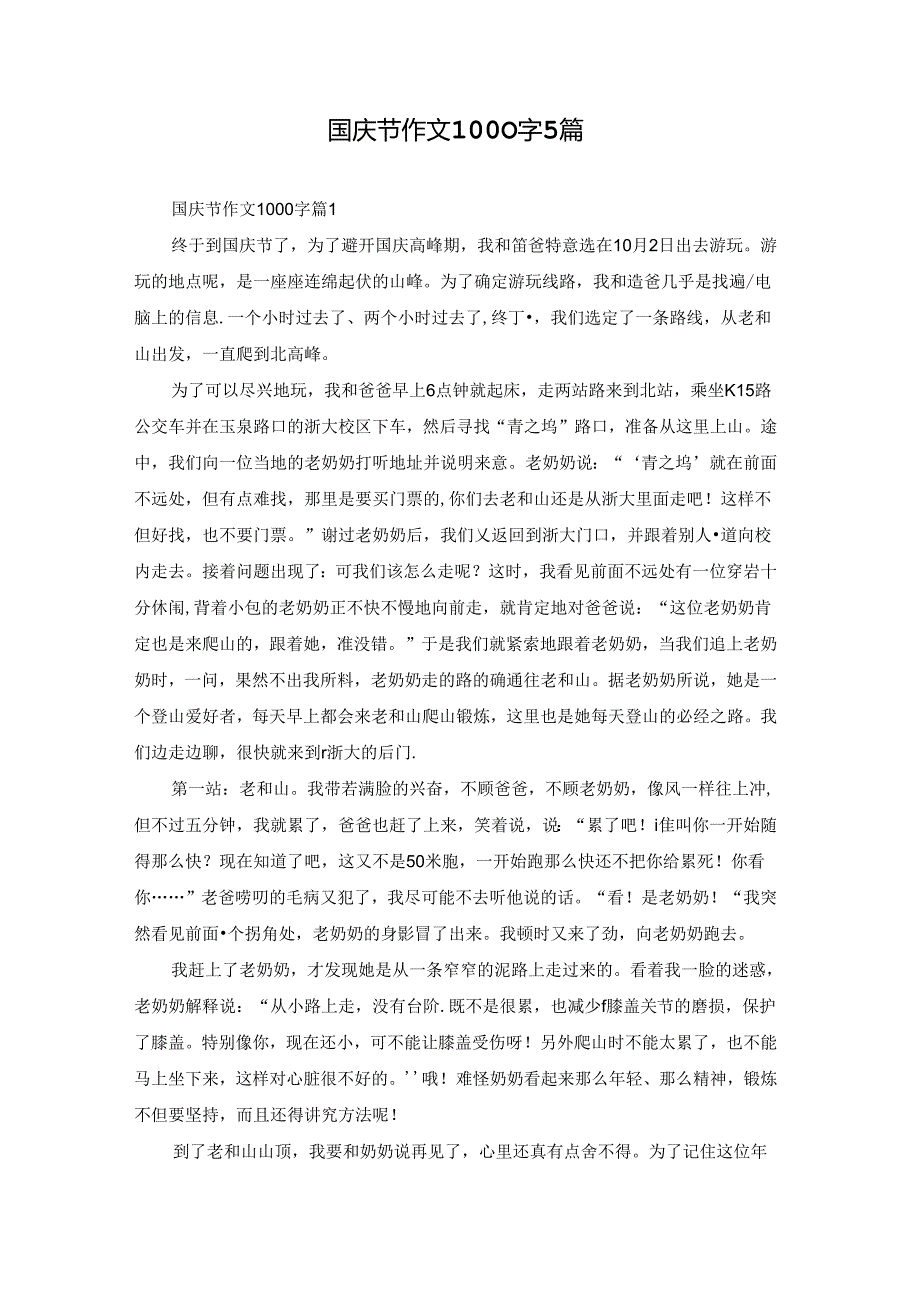 国庆节作文1000字5篇.docx_第1页