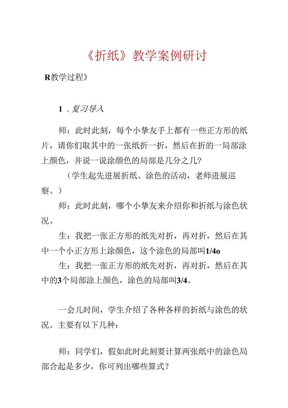 《折纸》教学案例研讨.docx_第1页