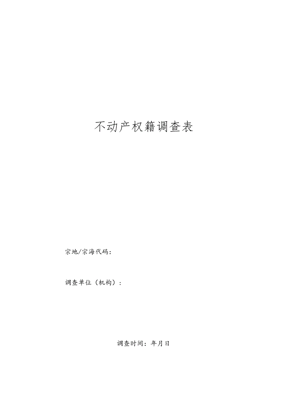 (完整版)不动产权籍调查表.docx_第1页