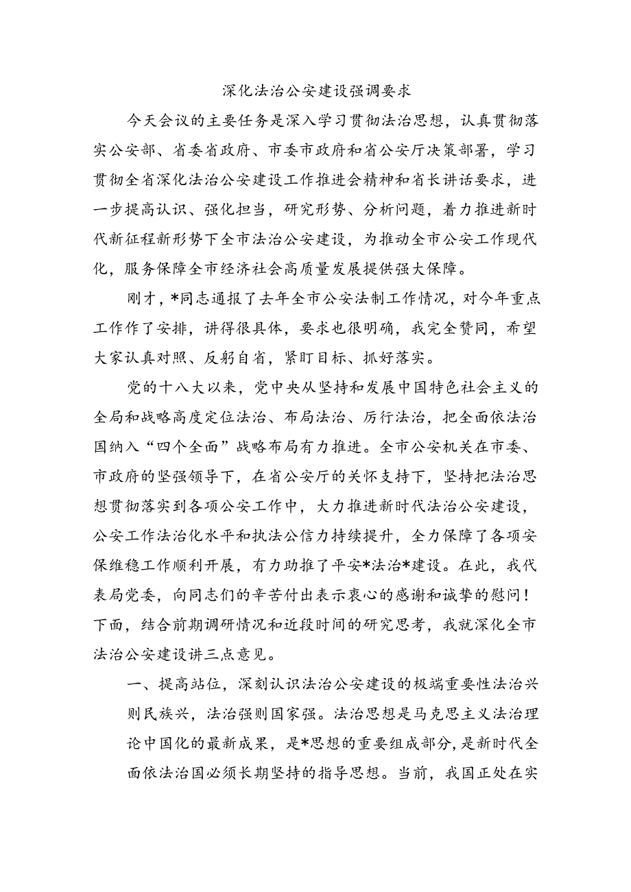 深化法治公安建设强调要求.docx_第1页