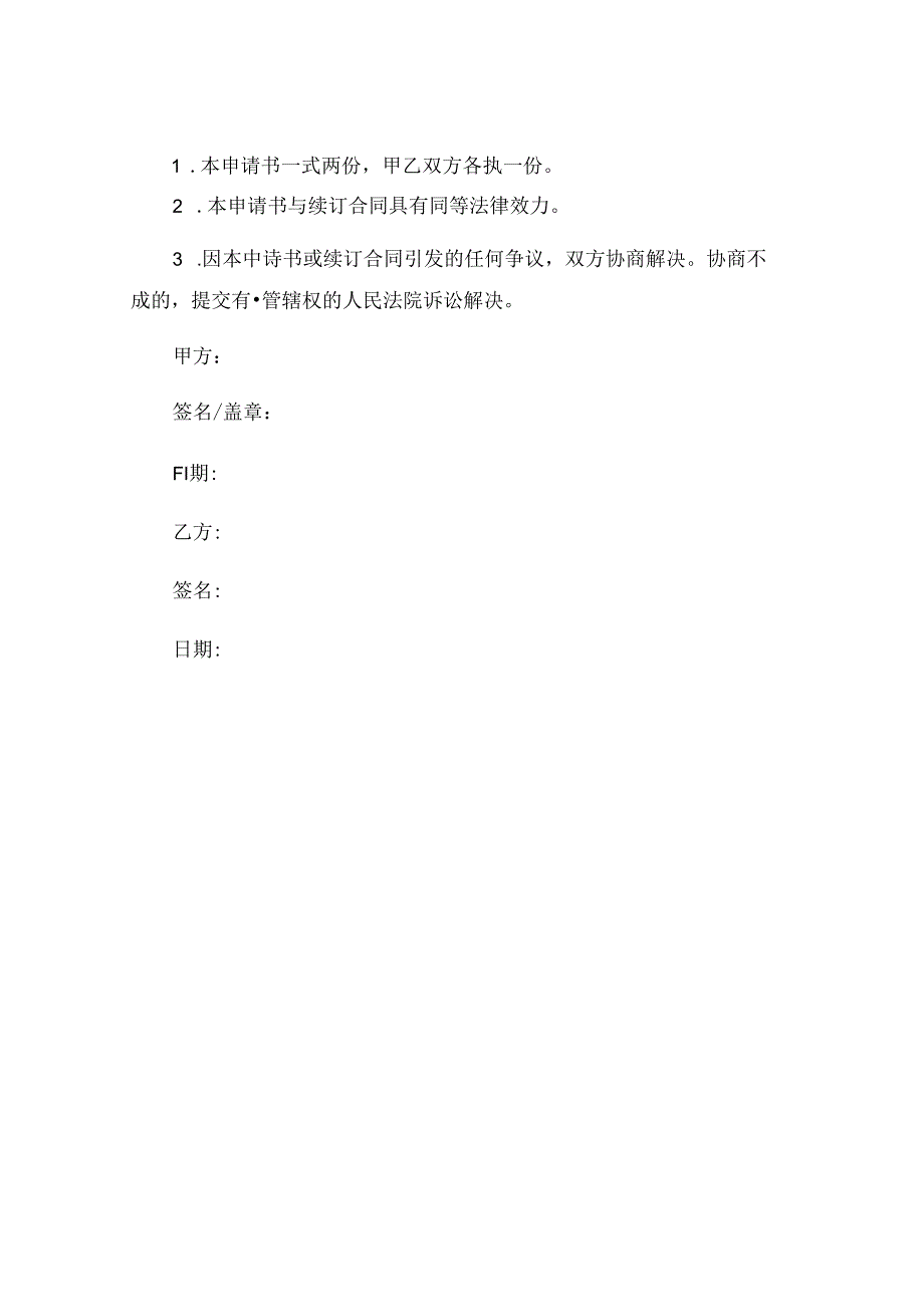 劳动合同续期申请书通用 .docx_第3页