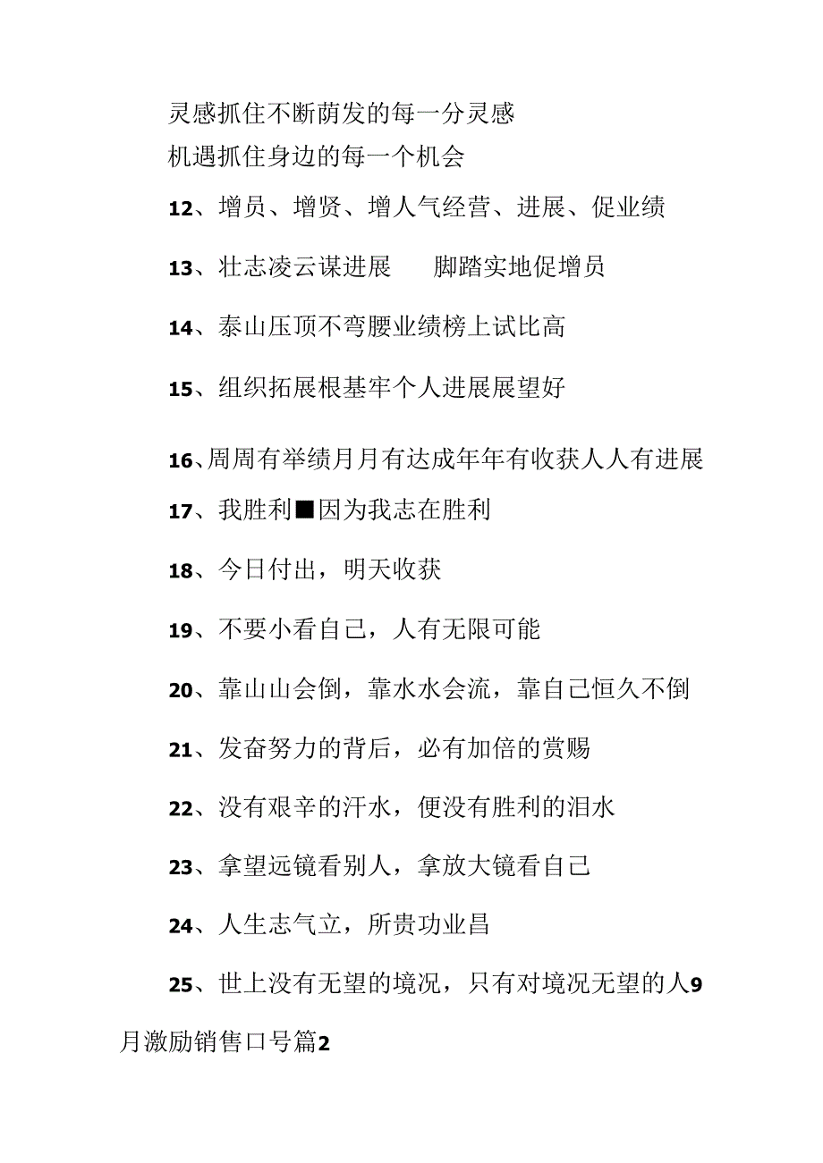 9月激励销售口号.docx_第2页