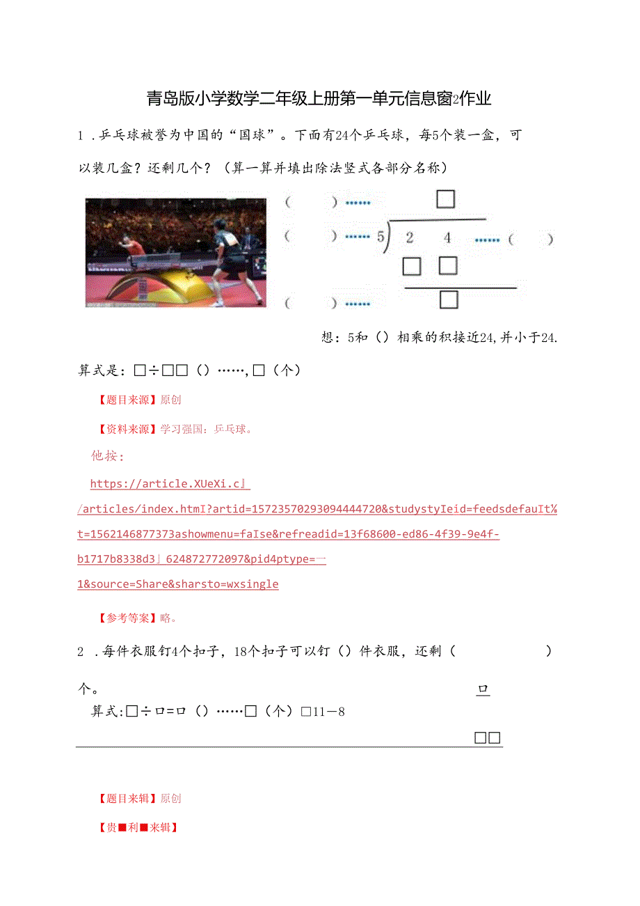 青岛版二上第一单元信息窗2作业.docx_第1页