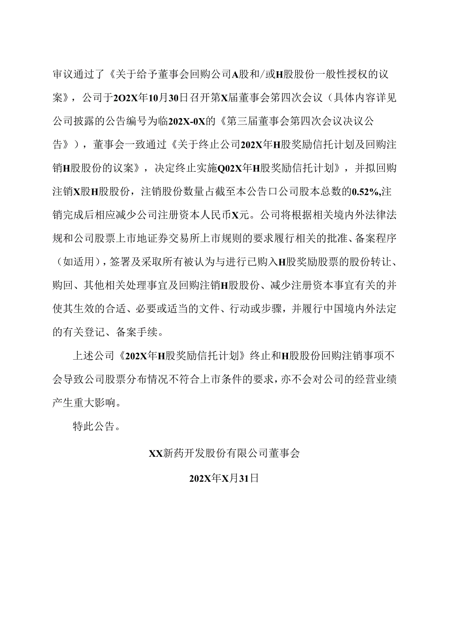 XX新药开发股份有限公司关于终止公司202X年H股奖励信托计划及回购注销 H 股股份的公告（2024年）.docx_第2页