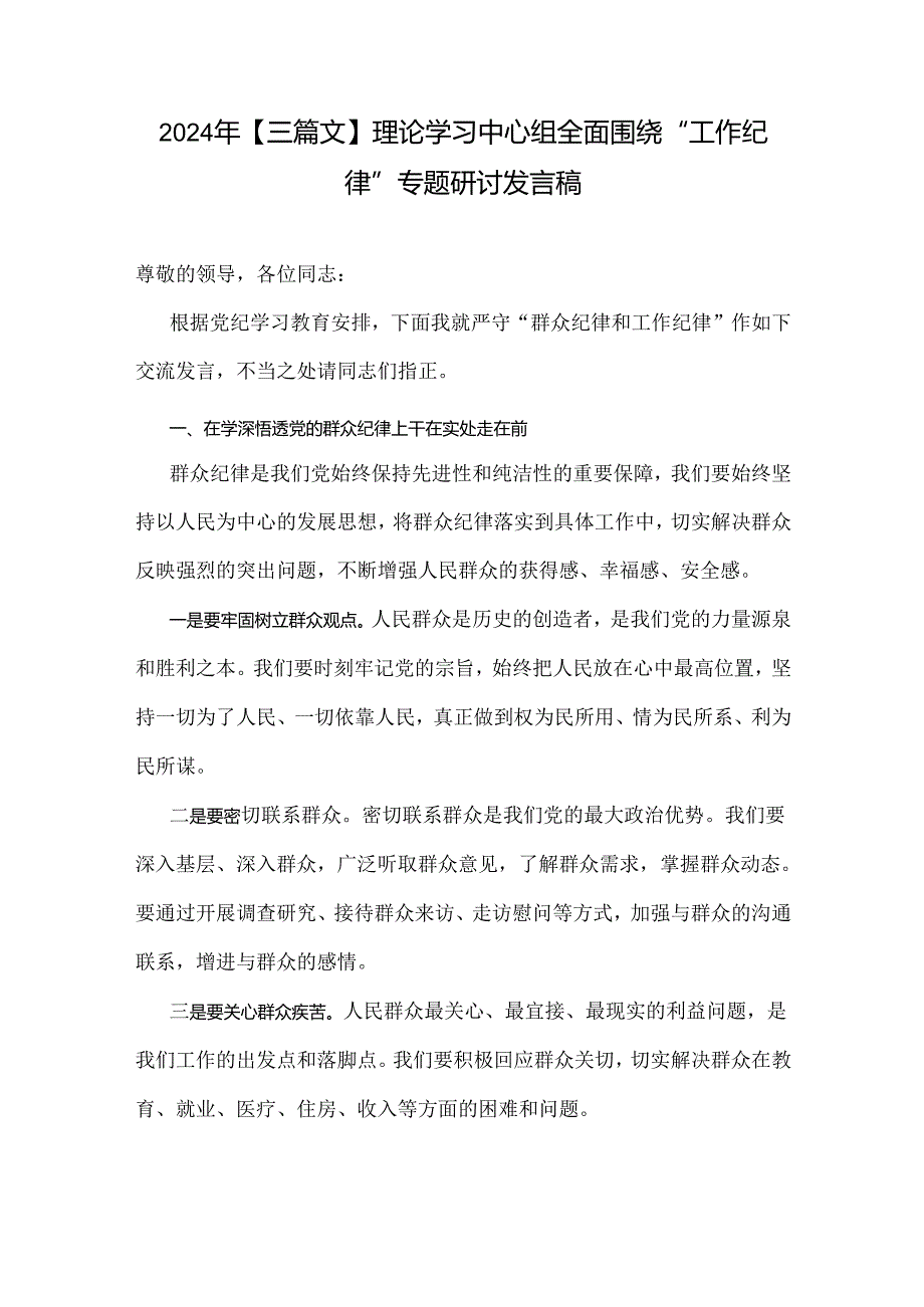 2024年【三篇文】理论学习中心组全面围绕“工作纪律”专题研讨发言稿.docx_第1页