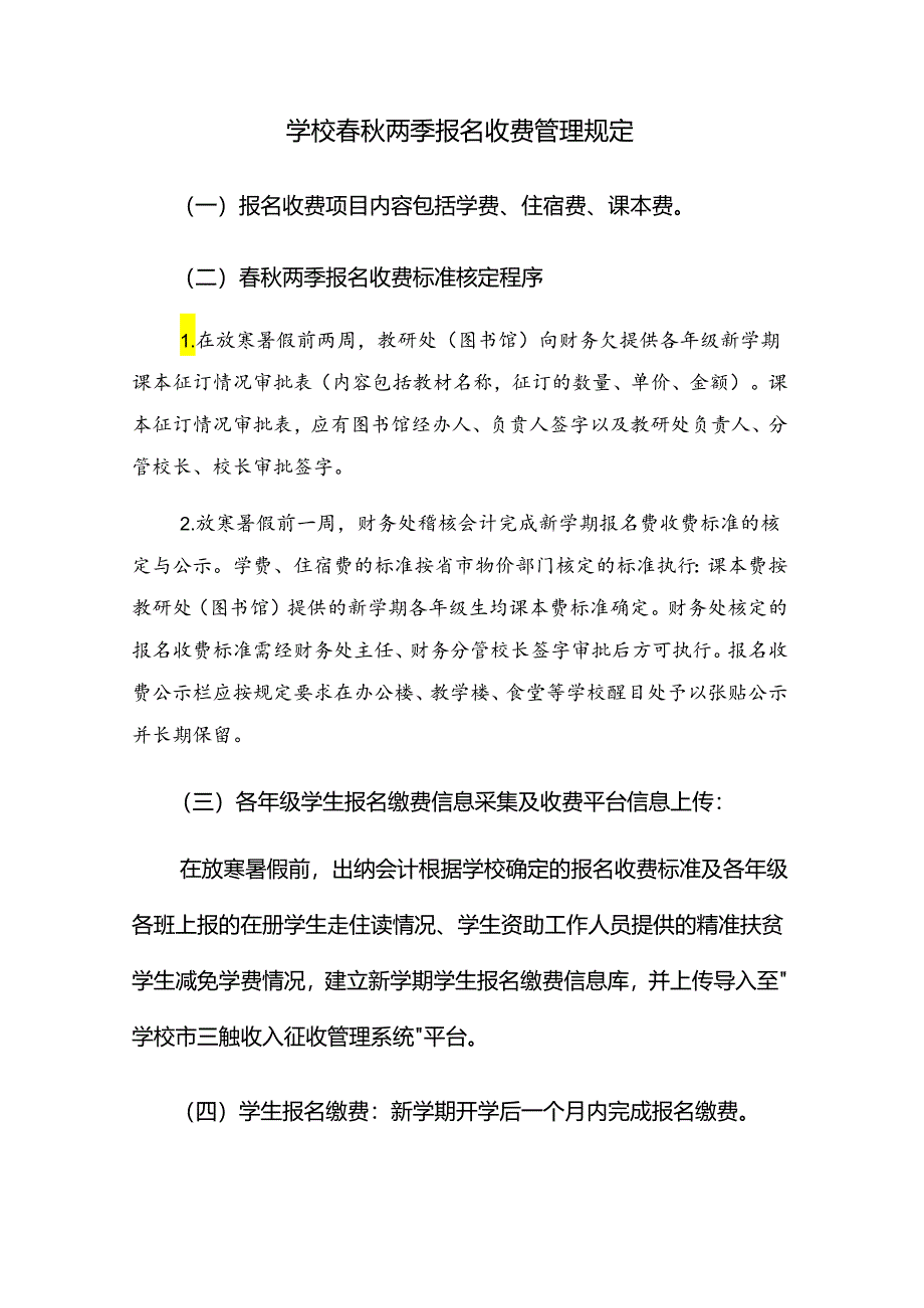 学校春秋两季报名收费管理规定（财务管理制度）.docx_第1页