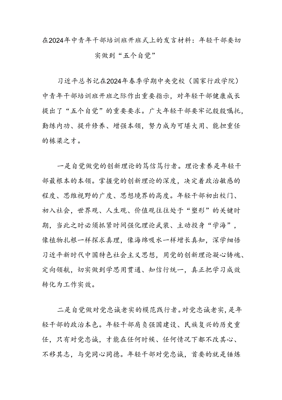 在2024年中青年干部培训班开班式上的发言材料：年轻干部要切实做到“五个自觉”.docx_第1页