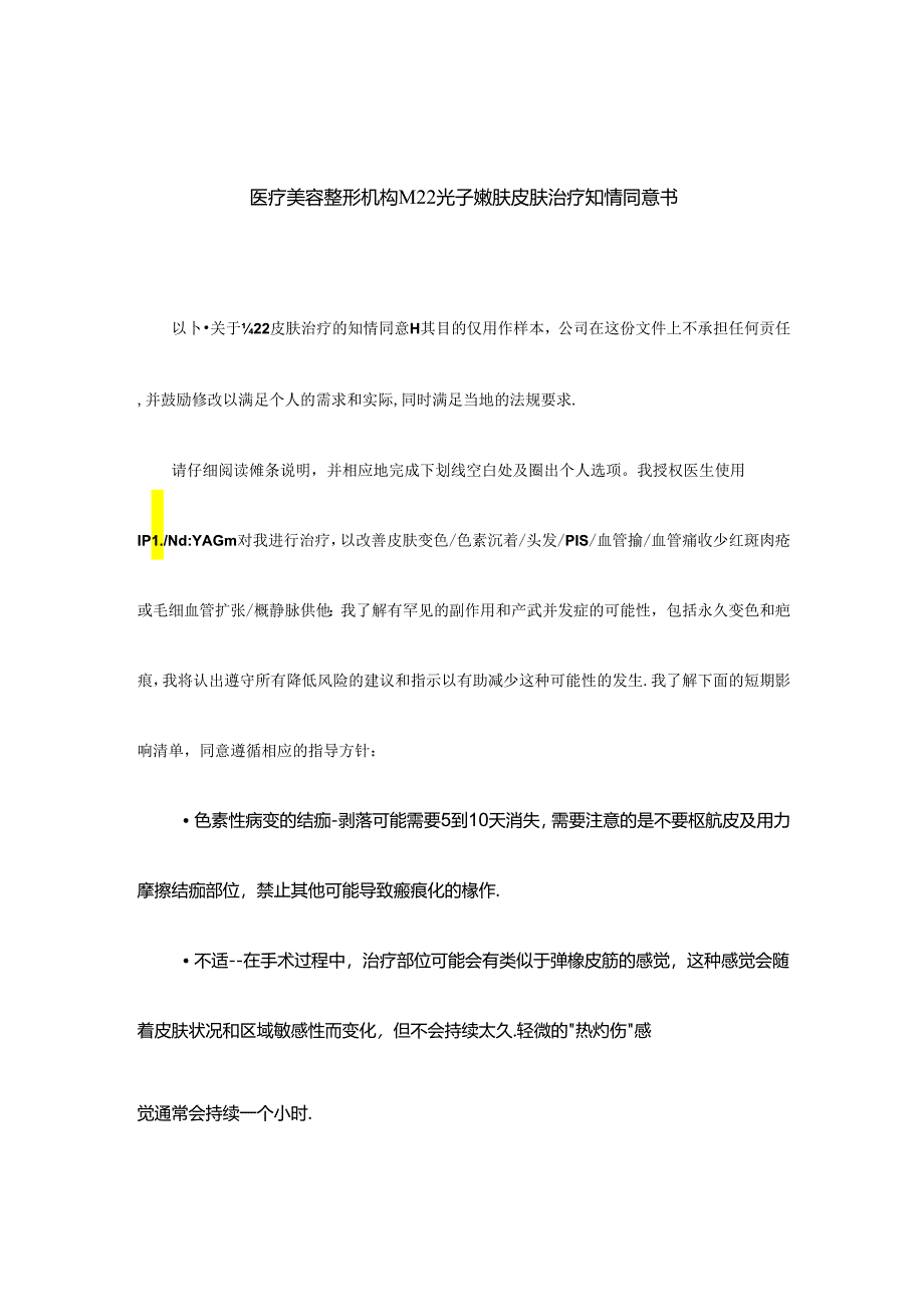 医疗美容整形机构M22光子嫩肤皮肤治疗知情同意书.docx_第1页