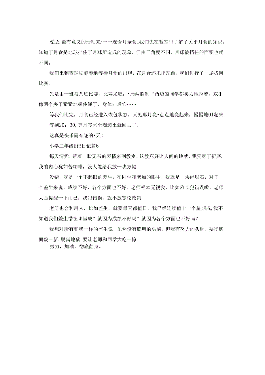 精选小学二年级日记日记范文六篇.docx_第3页