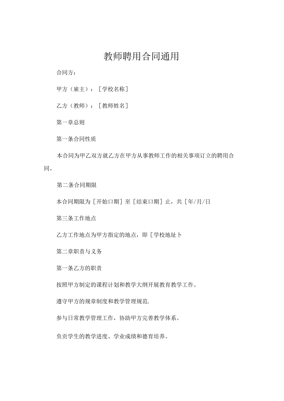 教师聘用合同通用 .docx_第1页