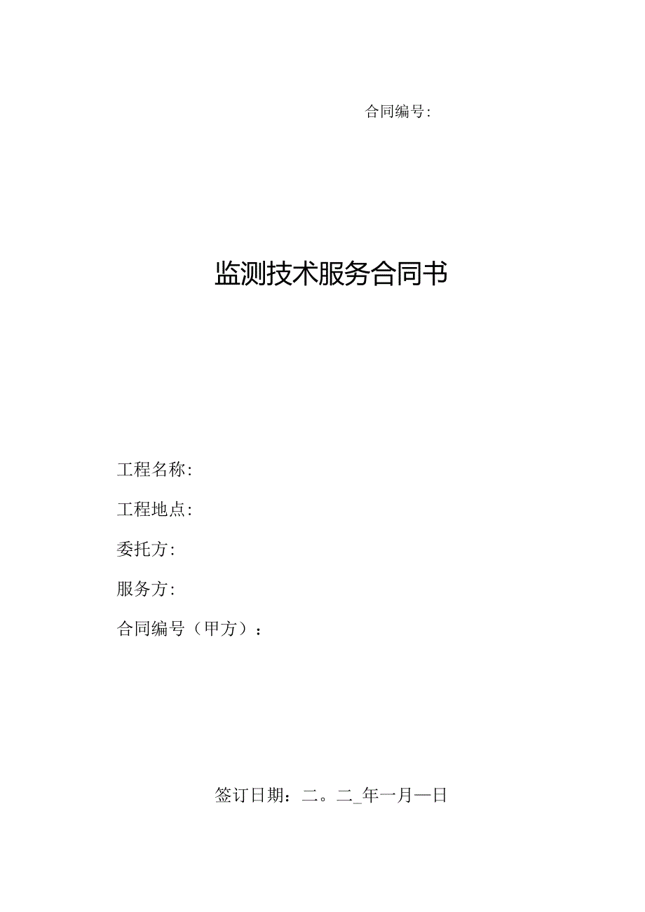 【合同范本】XXX项目沉降观测合同.docx_第1页