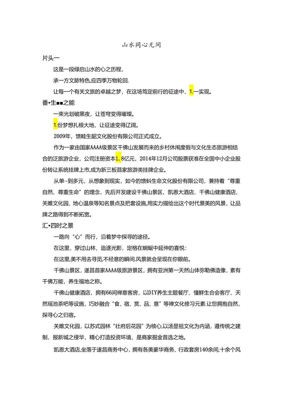 生态旅游企业宣传片解说词.docx_第1页