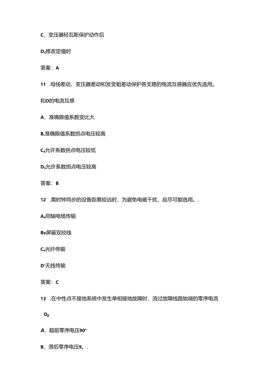 2024年继电保护员（中级工）考试复习题库大全-上（单选题汇总）.docx_第2页