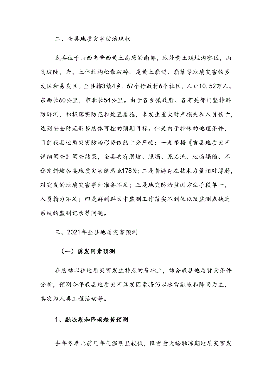 吉县2021年度地质灾害防治方案.docx_第2页