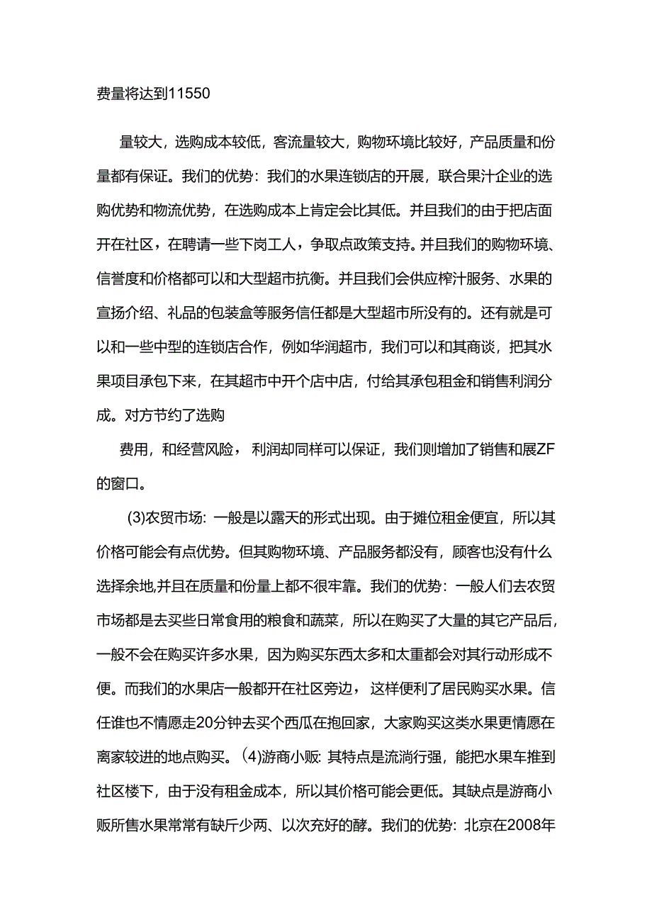 syb创业准备计划书范文水果.docx_第2页