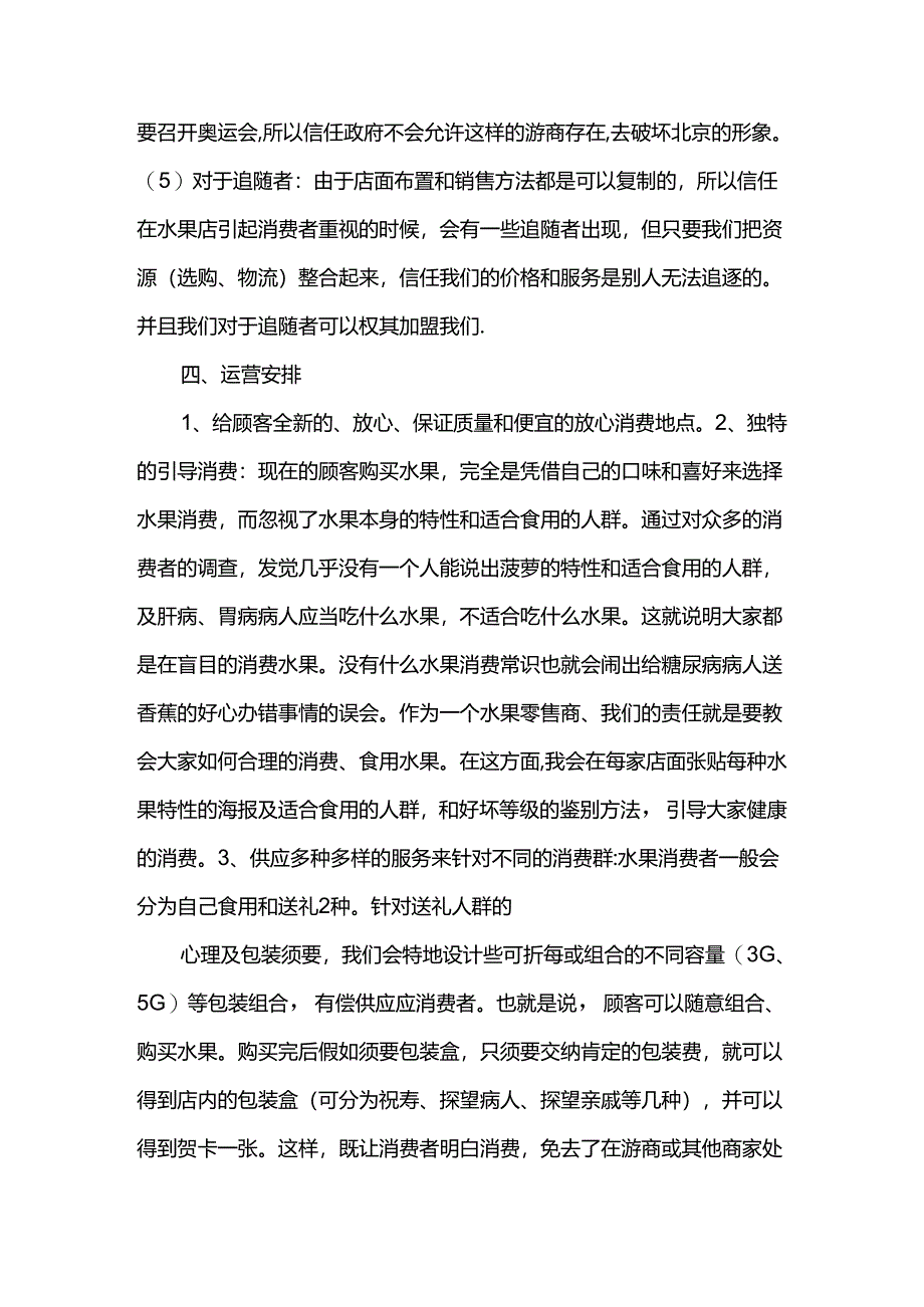 syb创业准备计划书范文水果.docx_第3页