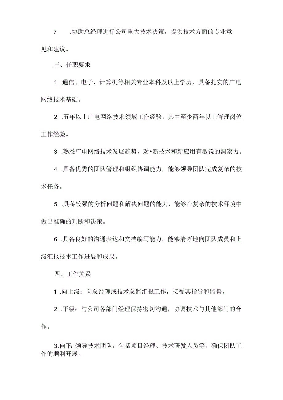 广电网络技术副总岗位说明书.docx_第2页