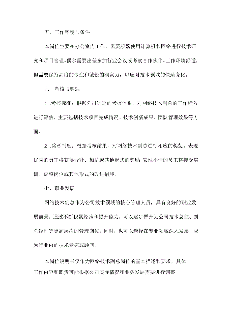 广电网络技术副总岗位说明书.docx_第3页