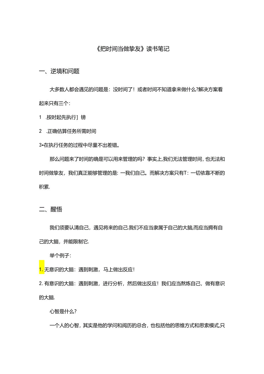 《把时间当作朋友》读书笔记.docx_第1页