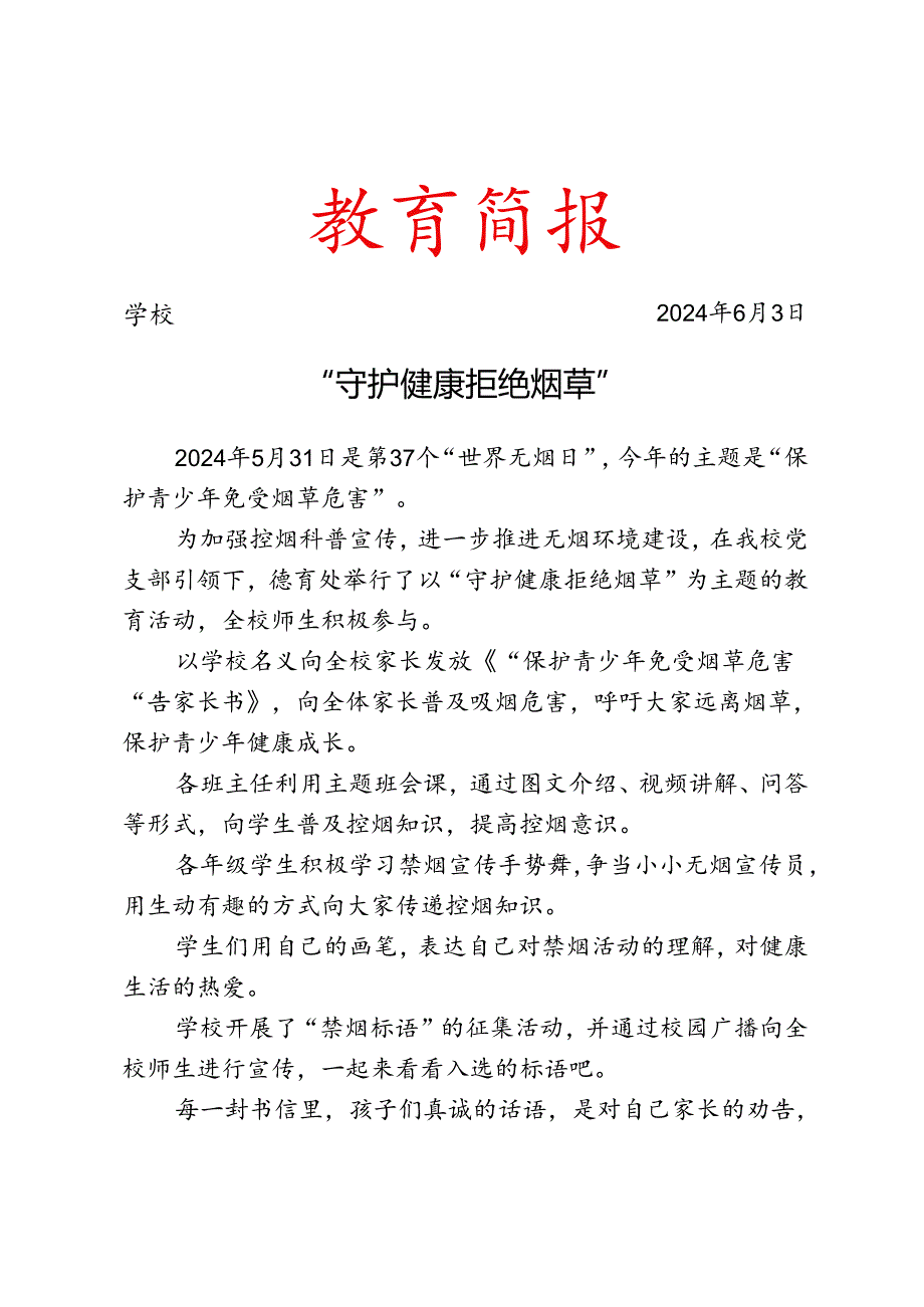 开展世界无烟日”主题教育活动简报.docx_第1页