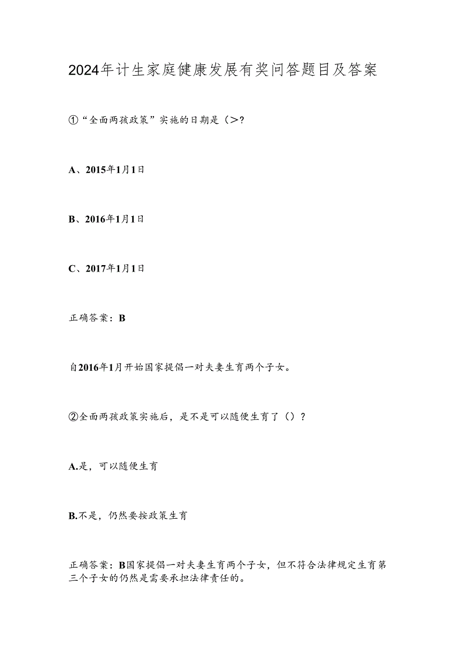 2024年计生家庭健康发展有奖问答题目及答案.docx_第1页