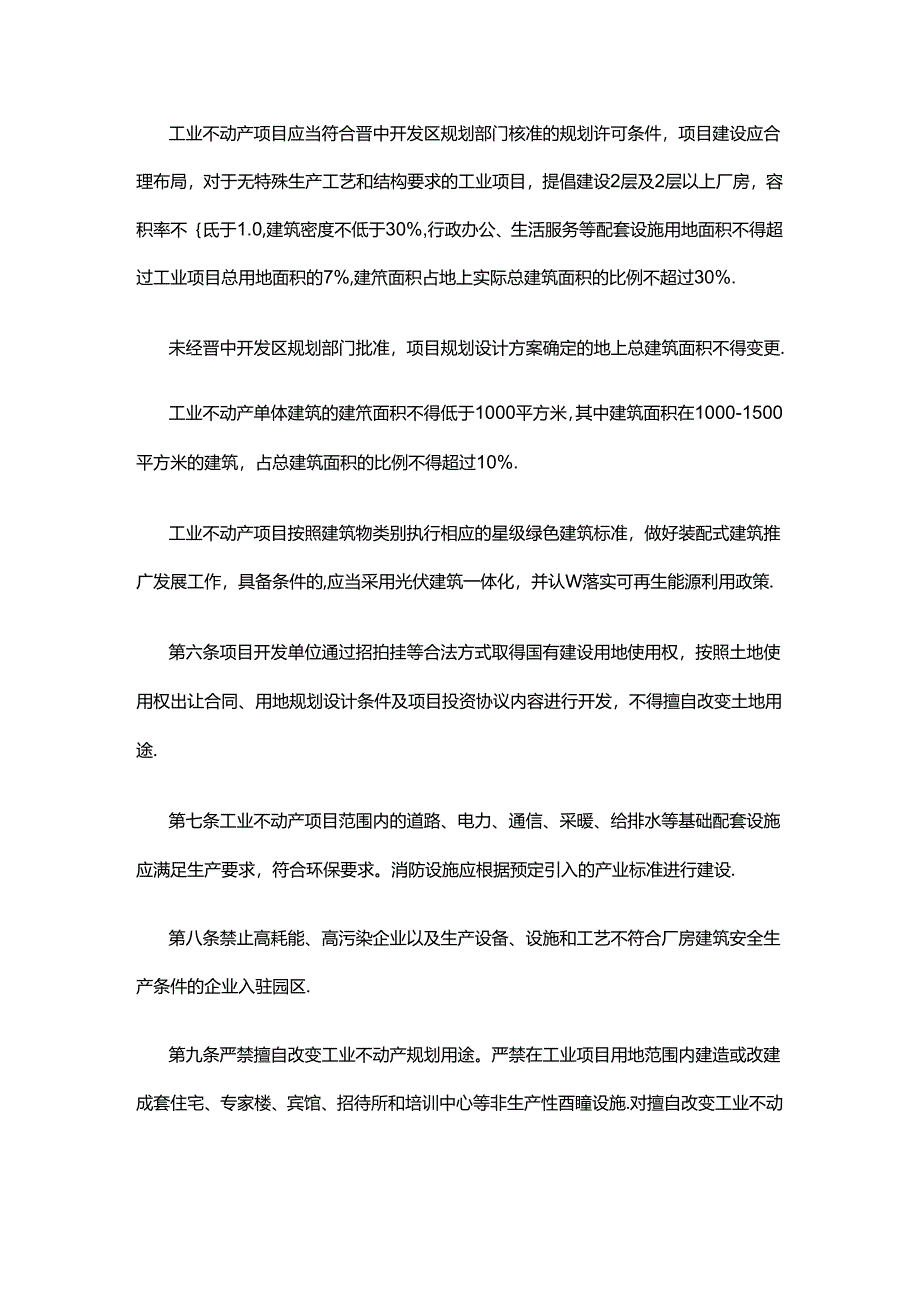 晋中开发区工业不动产管理办法.docx_第2页