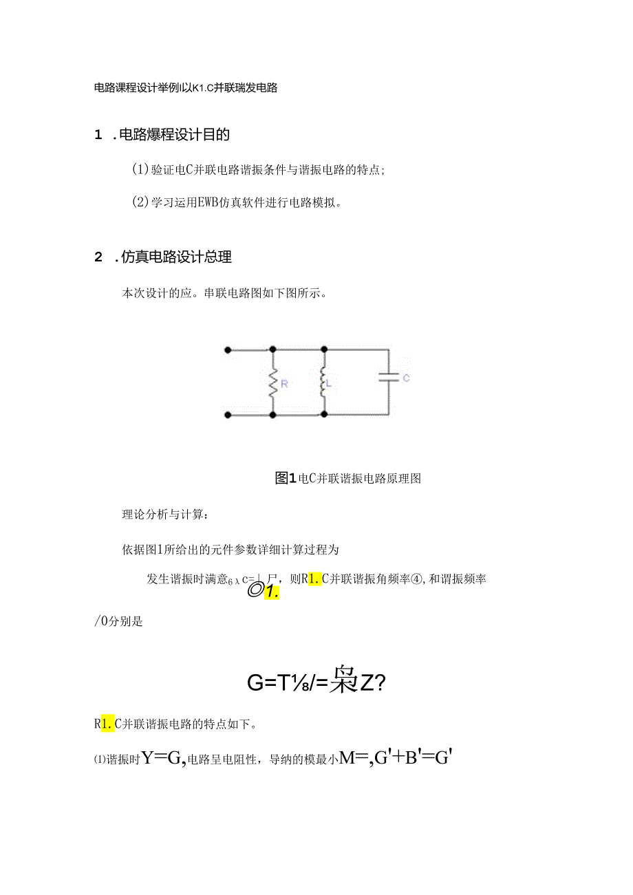 RLC并联谐振电路.docx_第1页