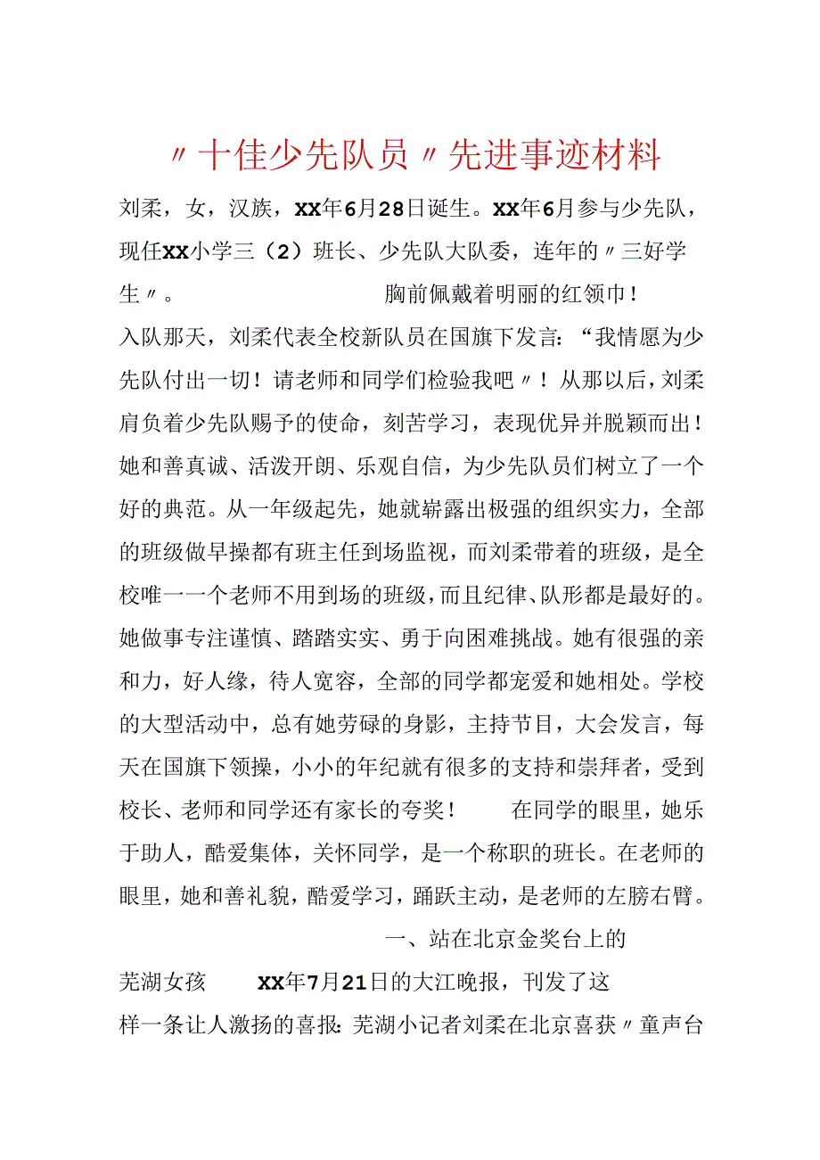 “十佳少先队员”先进事迹材料.docx_第1页