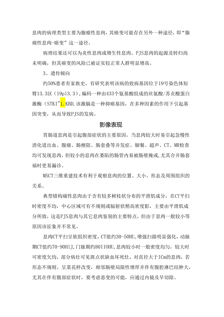 临床黑斑息肉综合征病理、临床特点、影像学表现及治疗方式.docx_第2页