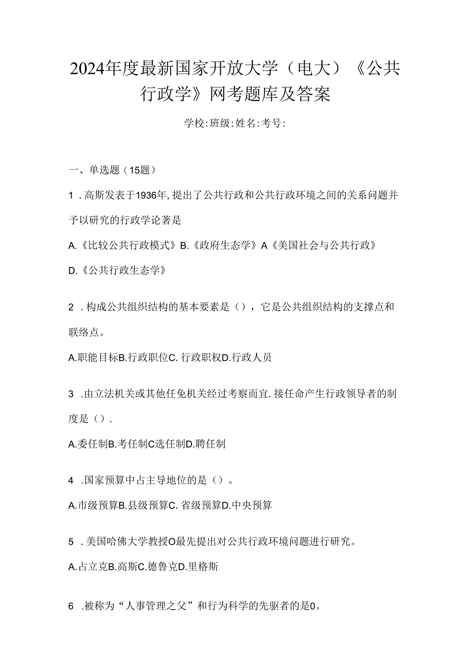 2024年度最新国家开放大学（电大）《公共行政学》网考题库及答案.docx_第1页