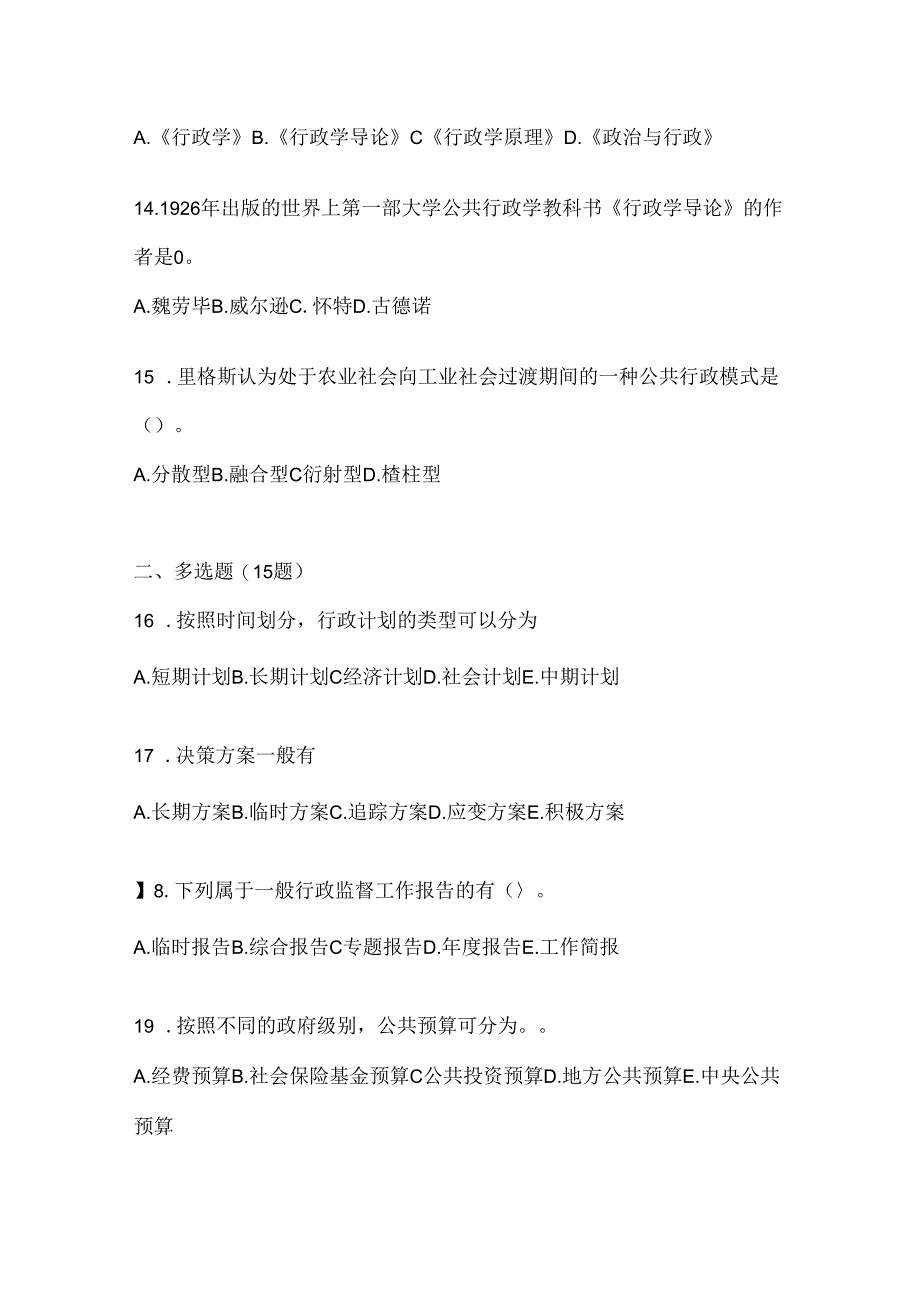 2024年度最新国家开放大学（电大）《公共行政学》网考题库及答案.docx_第3页