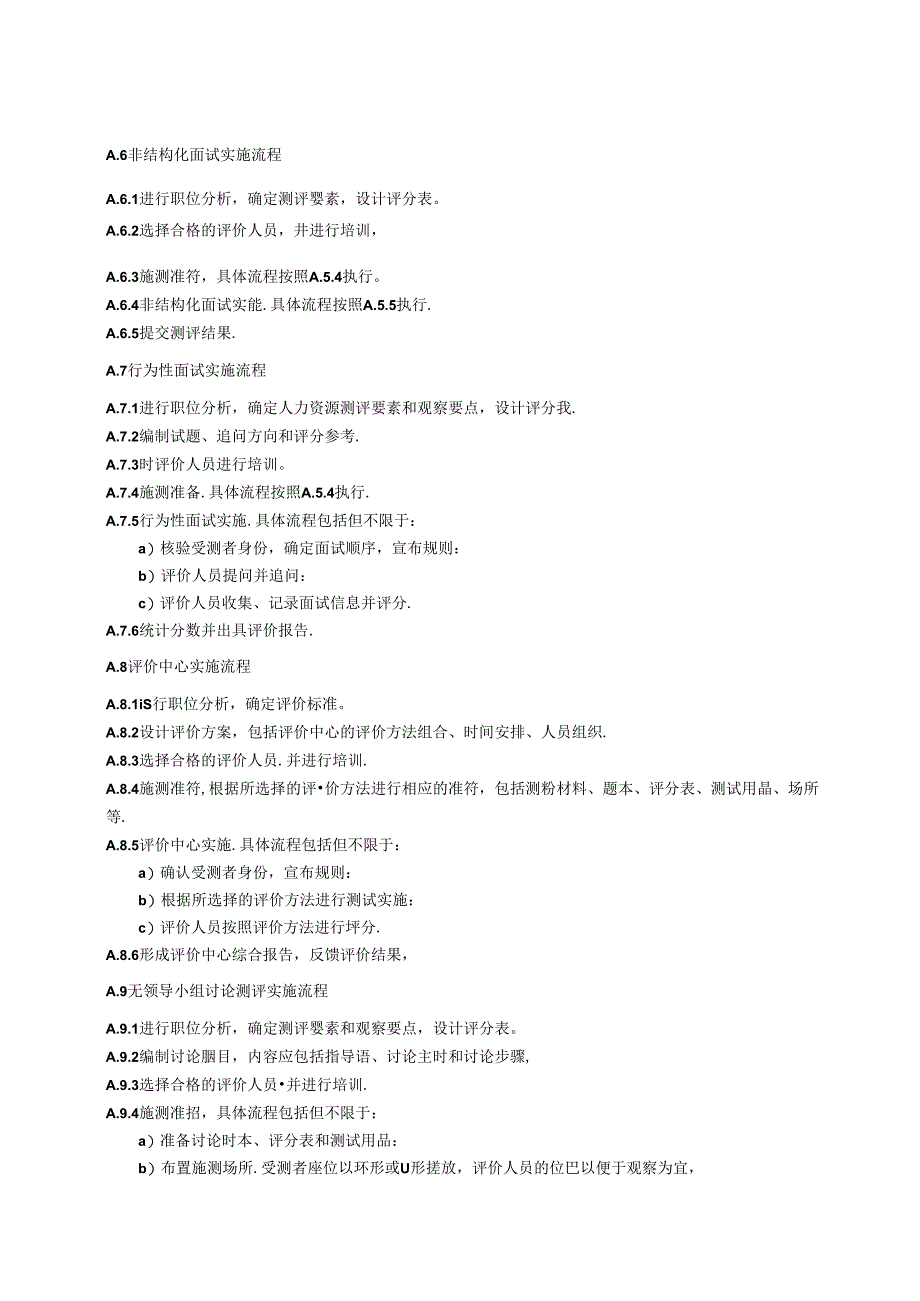 人力资源测评方法实施流程.docx_第2页