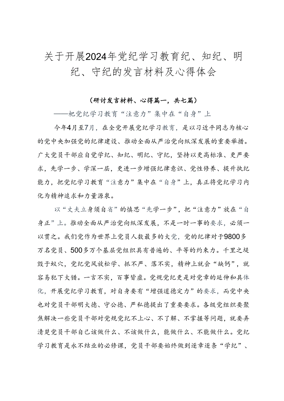 关于开展2024年党纪学习教育纪、知纪、明纪、守纪的发言材料及心得体会.docx_第1页