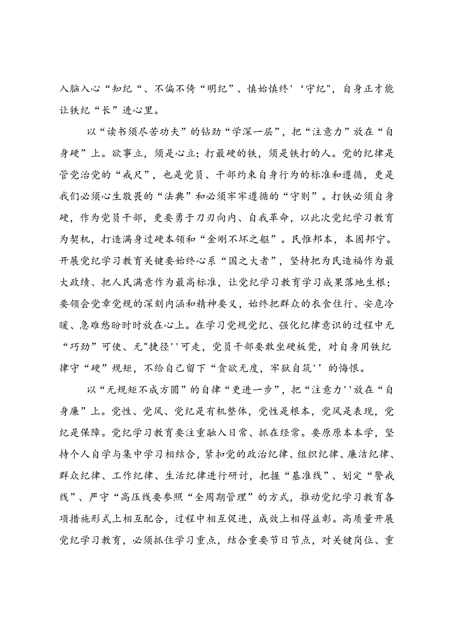 关于开展2024年党纪学习教育纪、知纪、明纪、守纪的发言材料及心得体会.docx_第2页