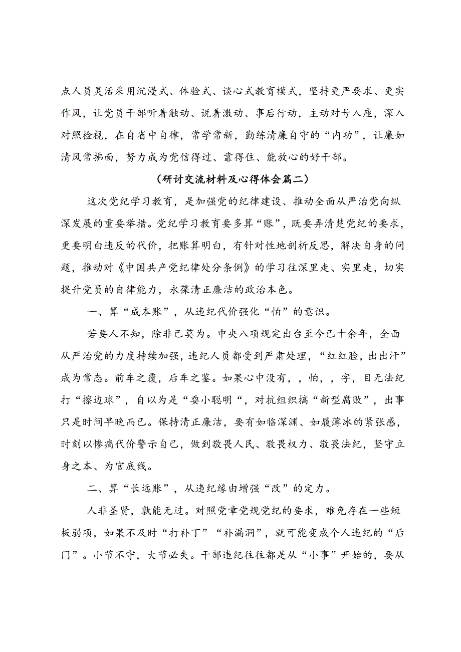 关于开展2024年党纪学习教育纪、知纪、明纪、守纪的发言材料及心得体会.docx_第3页