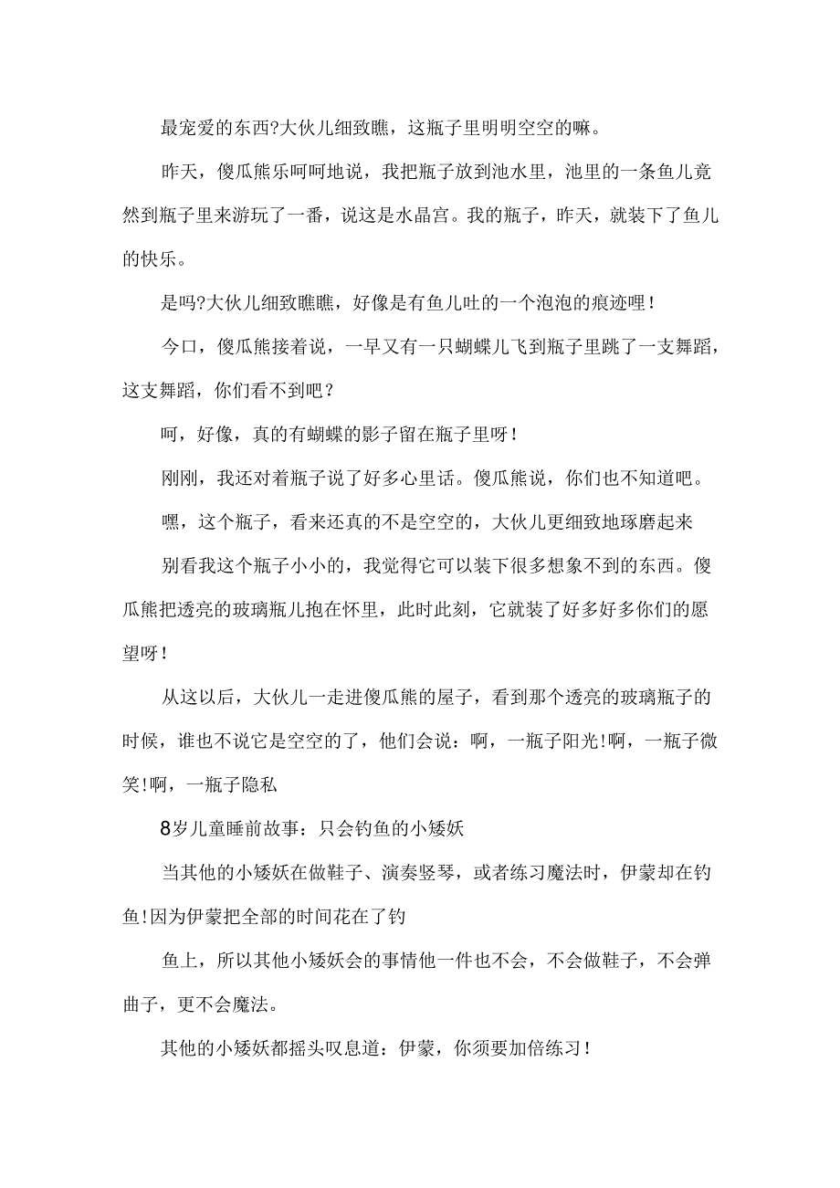 8岁儿童睡前故事_适合8岁儿童的睡前故事.docx_第2页