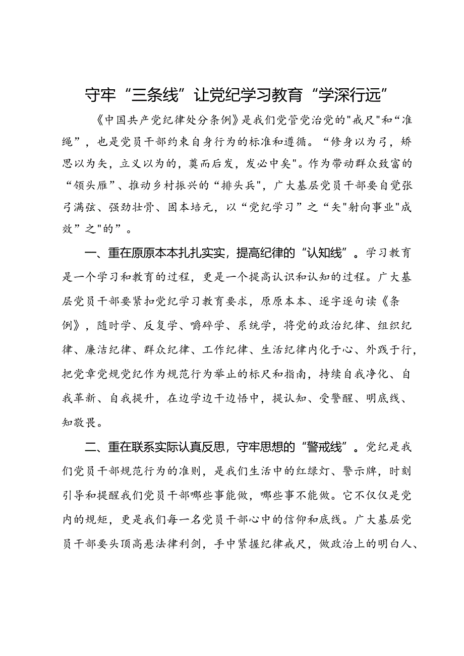 研讨发言：守牢“三条线” 让党纪学习教育“学深行远”.docx_第1页