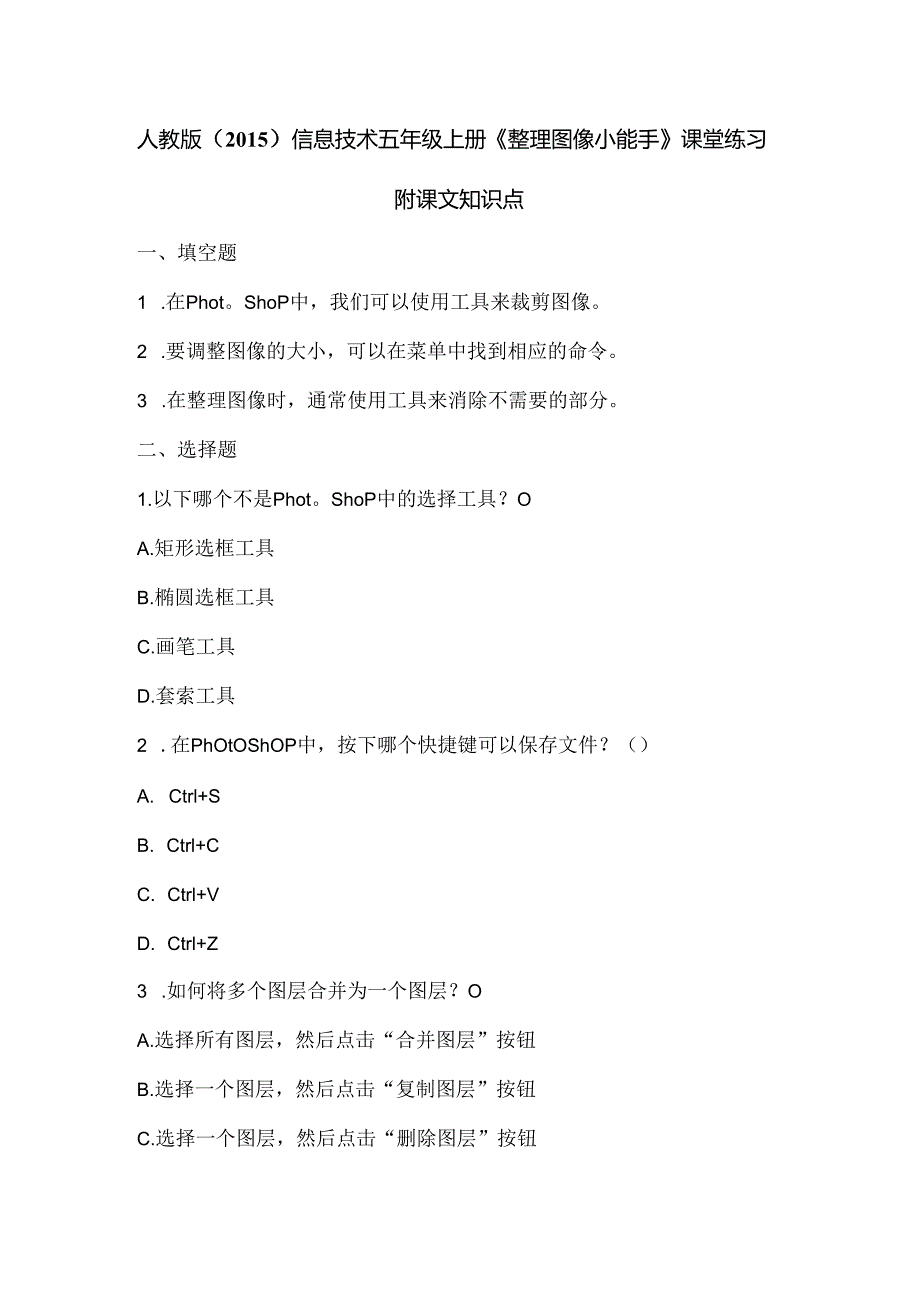 人教版（2015）信息技术五年级上册《整理图像小能手》课堂练习及课文知识点.docx_第1页