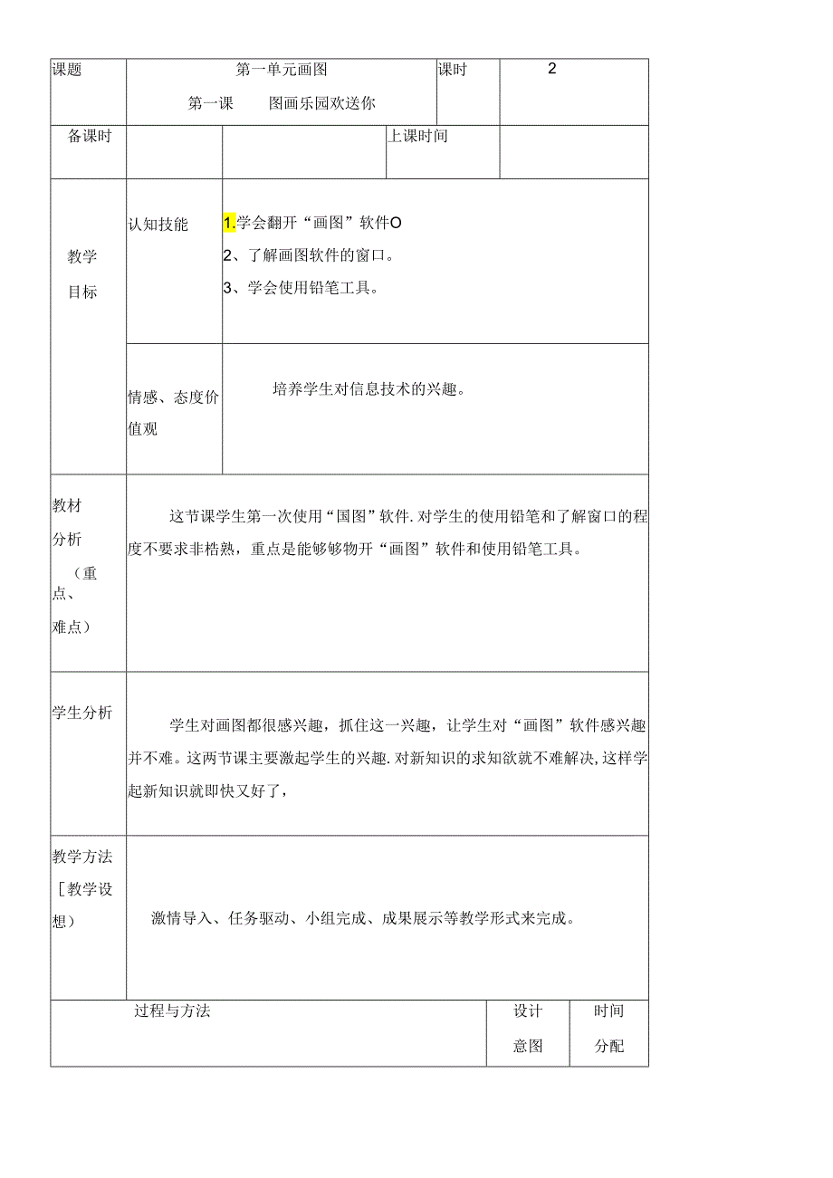 三年级下册信息技术教案（表格式）1 图画乐园欢迎你龙教版（新） .docx_第1页