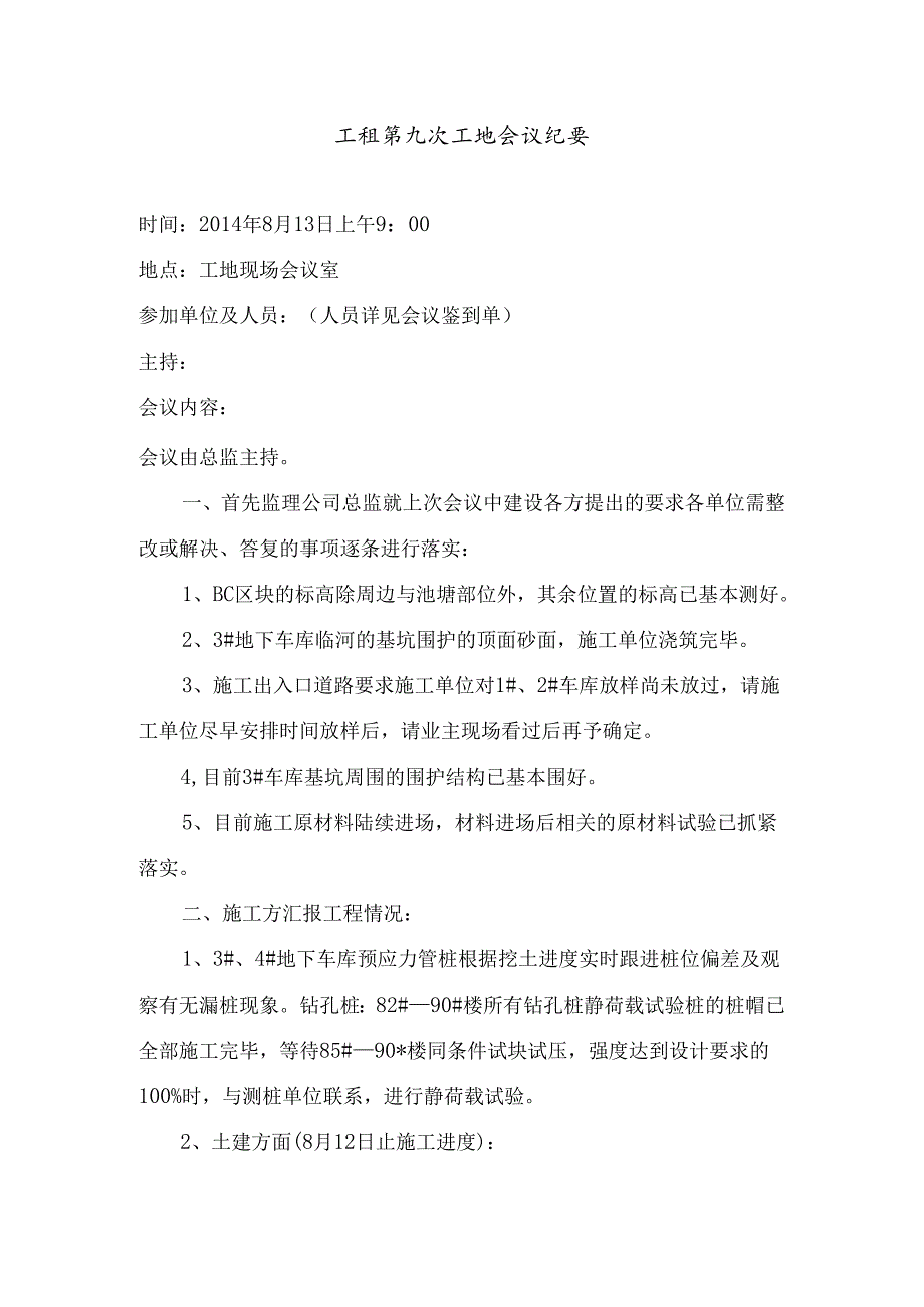 [监理资料]工程第009次工地会议纪要.docx_第1页