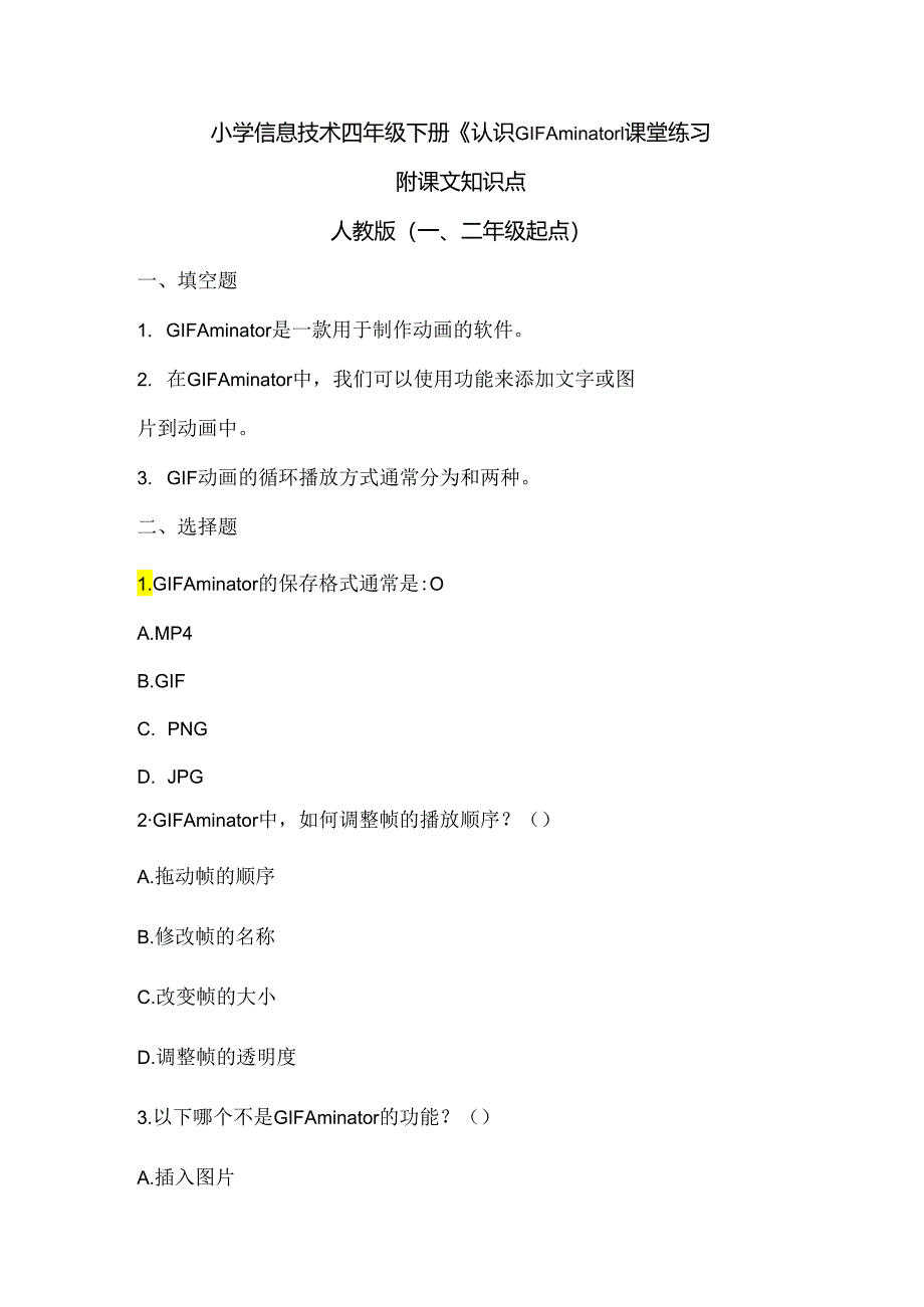 小学信息技术四年级下册《认识GIF Aminator》课堂练习及课文知识点.docx_第1页