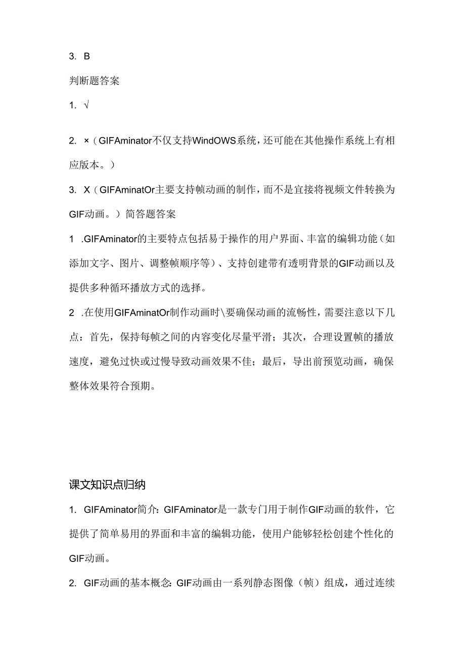 小学信息技术四年级下册《认识GIF Aminator》课堂练习及课文知识点.docx_第3页