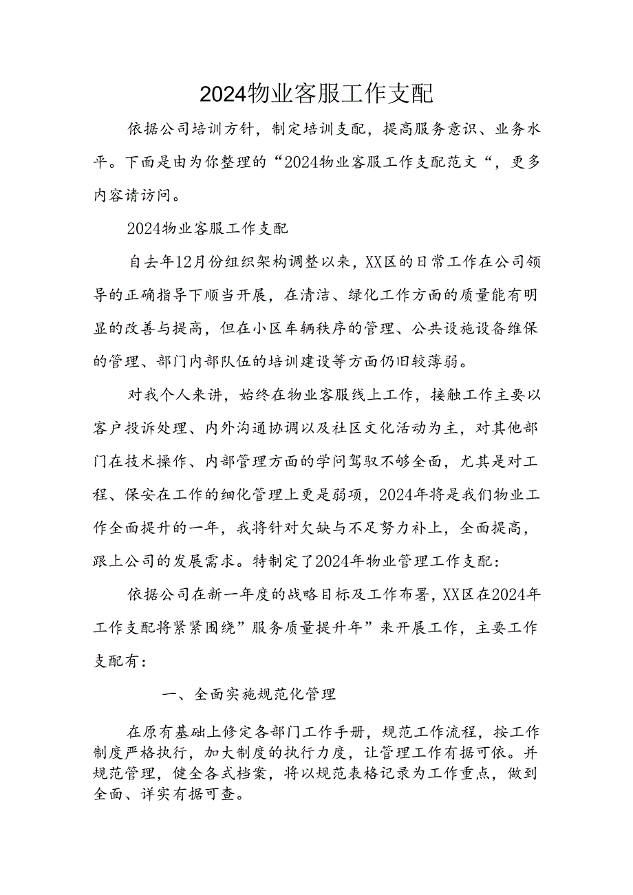 2024物业客服工作计划.docx_第1页