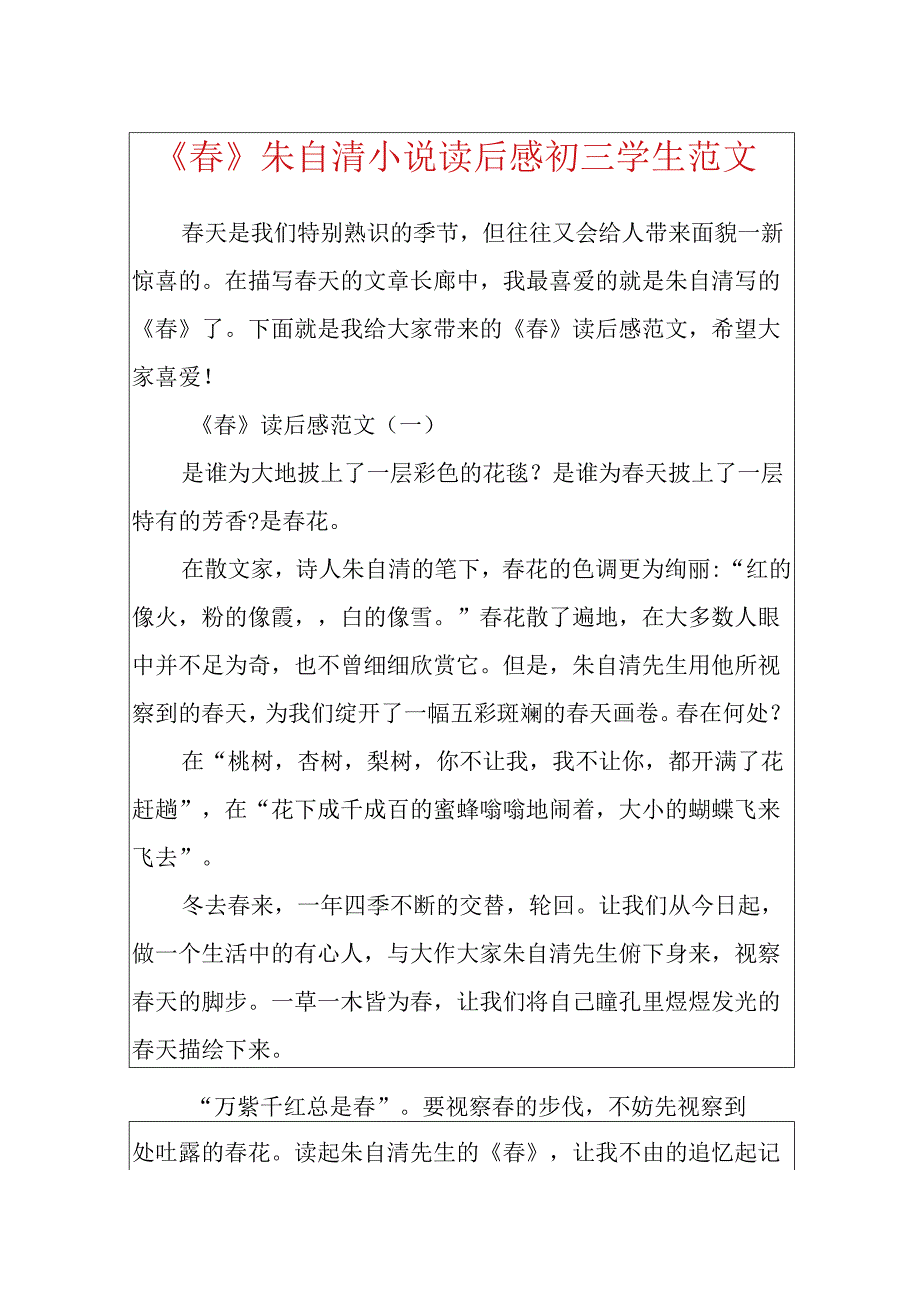 《春》朱自清小说读后感初三学生范文.docx_第1页